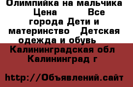 Олимпийка на мальчика. › Цена ­ 350 - Все города Дети и материнство » Детская одежда и обувь   . Калининградская обл.,Калининград г.